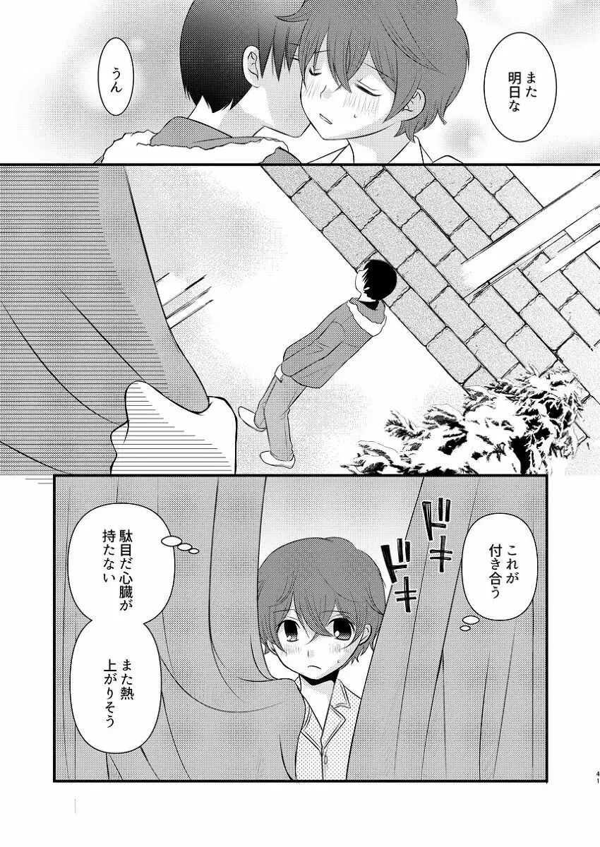 僕の隣はずっと空かない - page40