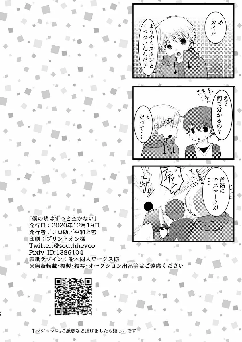 僕の隣はずっと空かない - page41