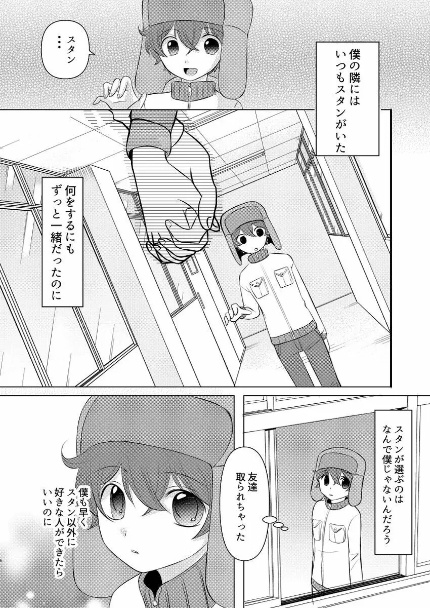 僕の隣はずっと空かない - page5