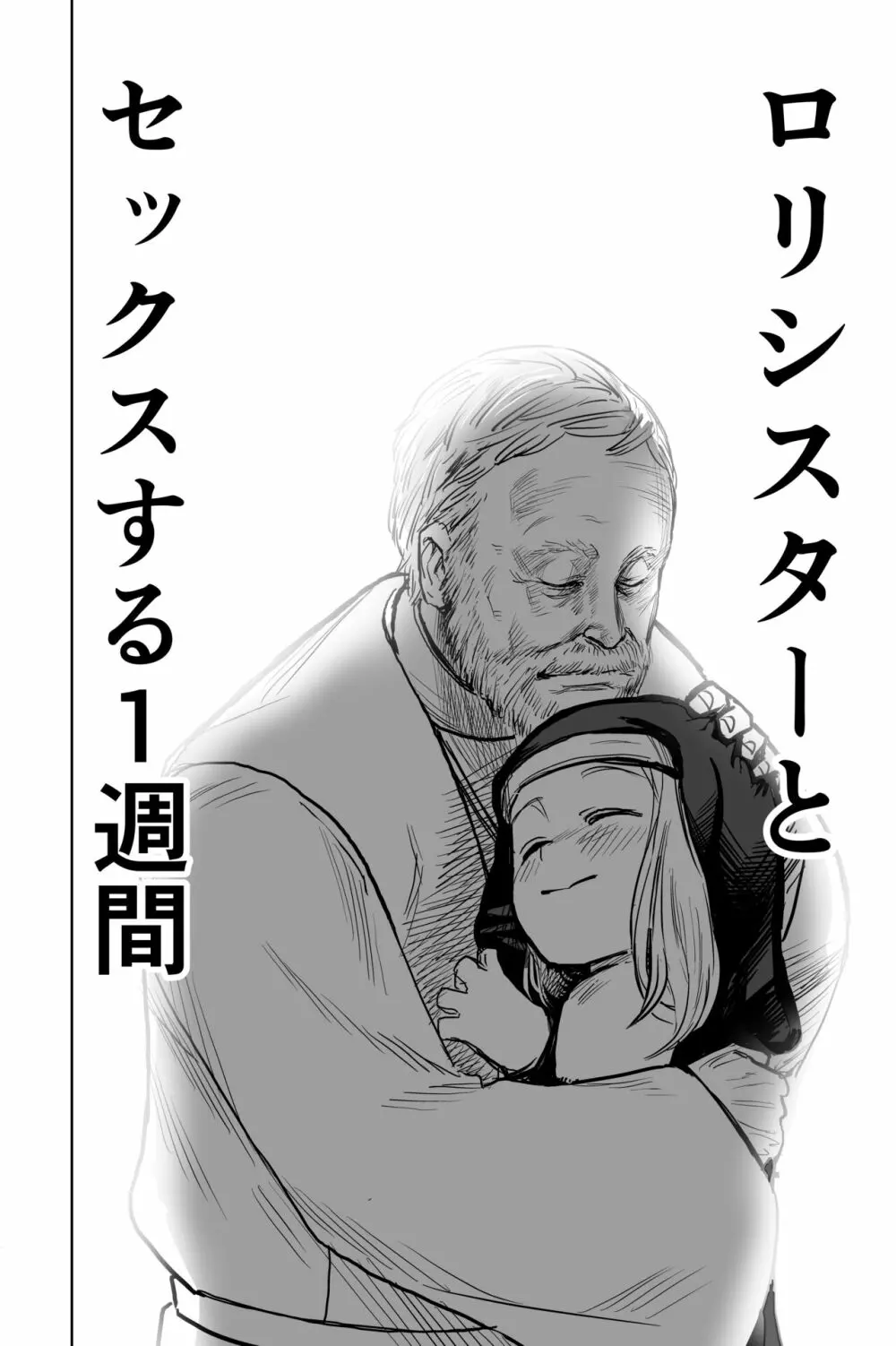 ロリシスターとセックスする1週間 - page7