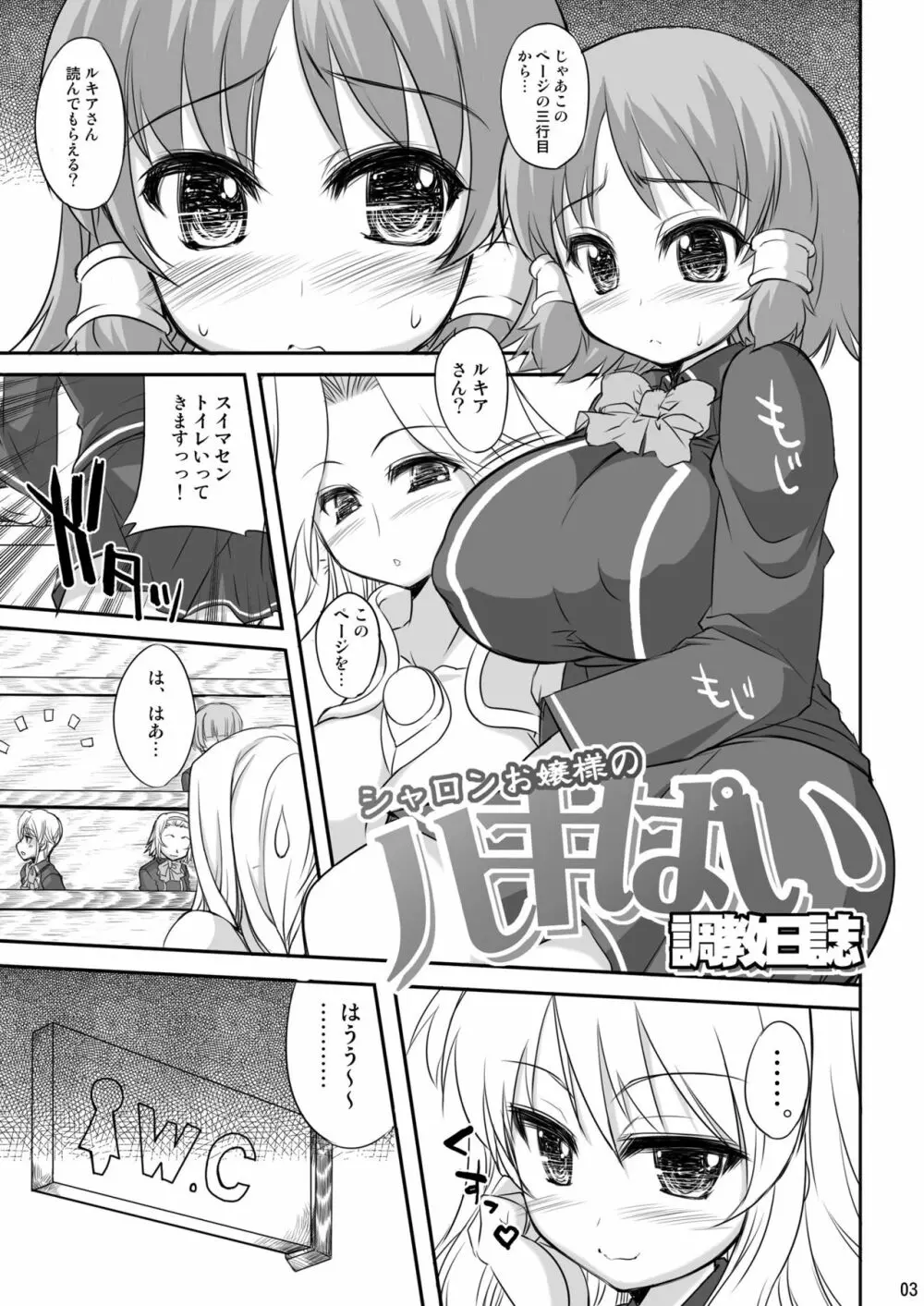 シャロンお嬢様のルキぱい調教日誌 - page3