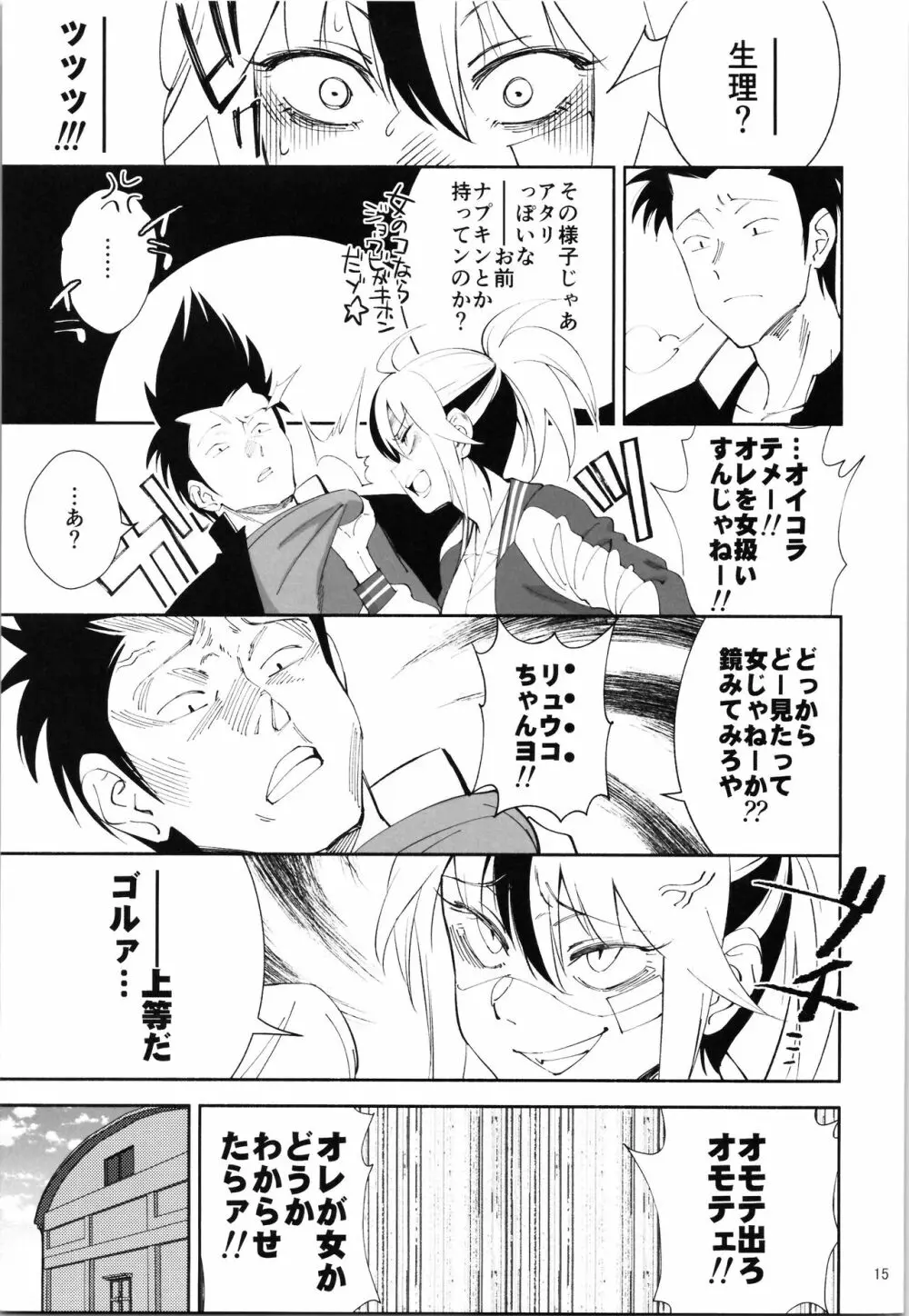 TS?NTR?上等だコラ! - page14