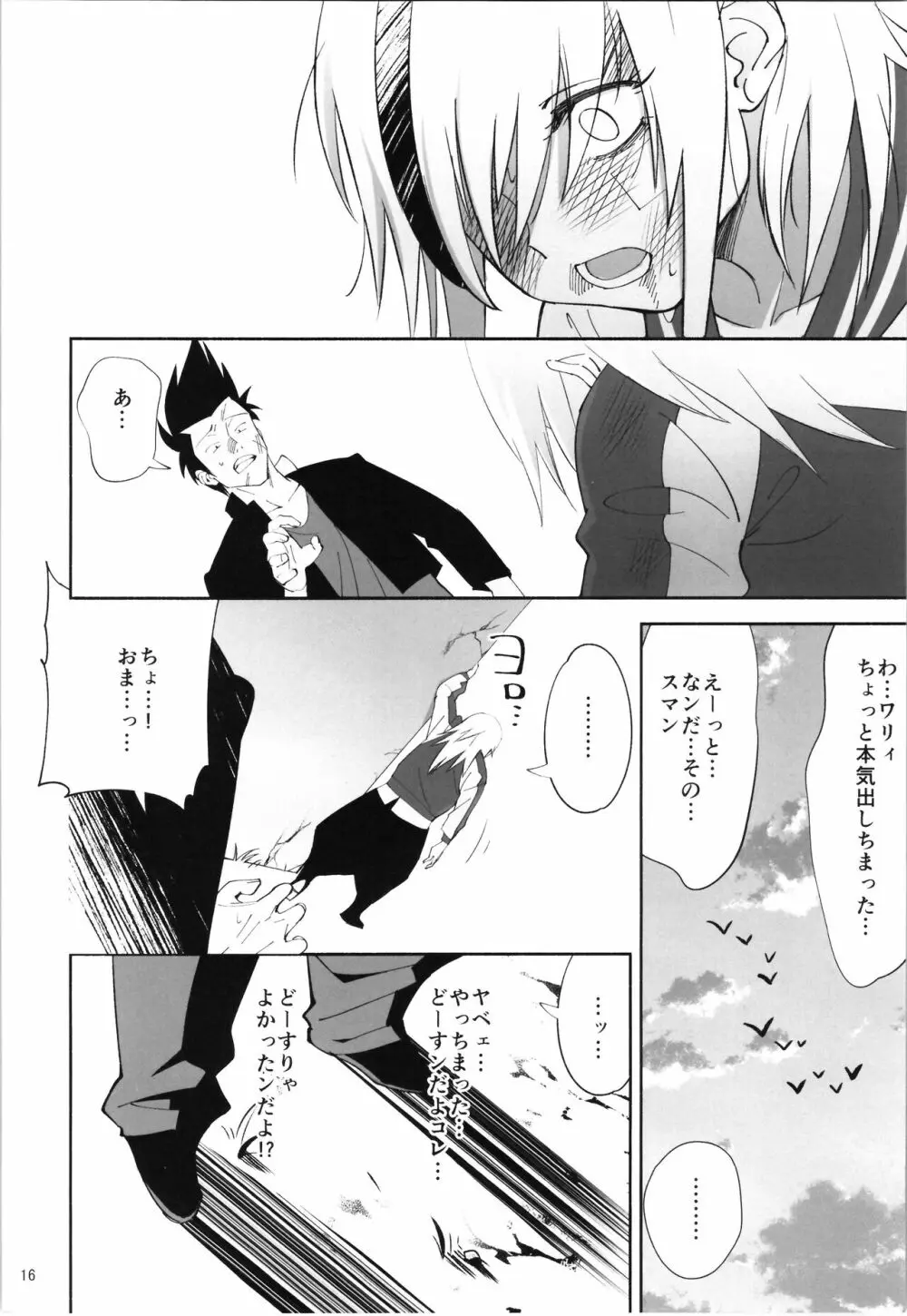 TS?NTR?上等だコラ! - page15