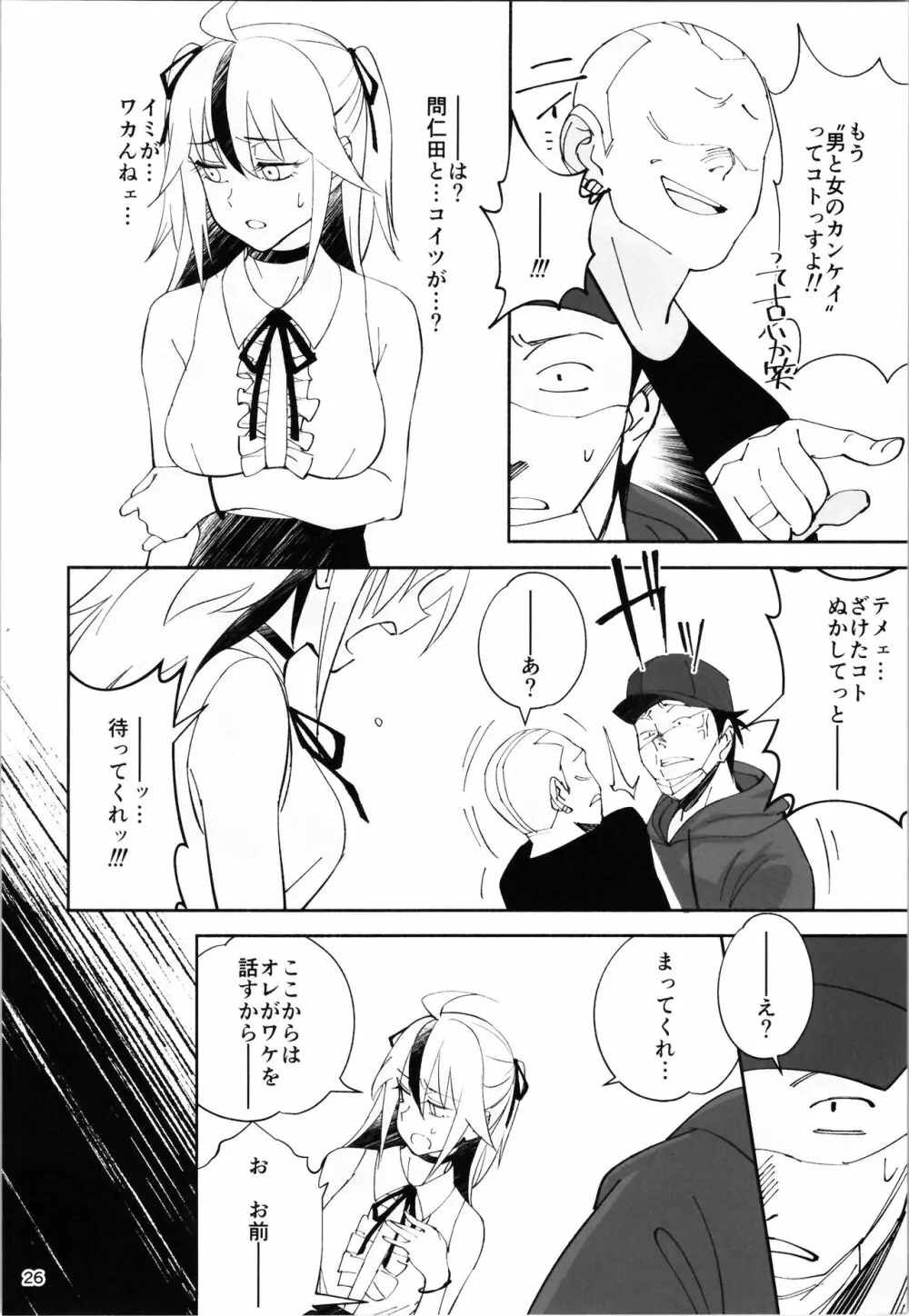 TS?NTR?上等だコラ! - page25