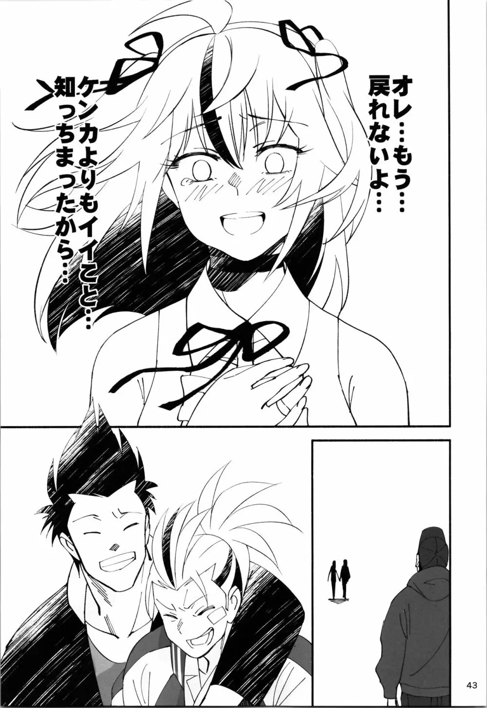 TS?NTR?上等だコラ! - page42