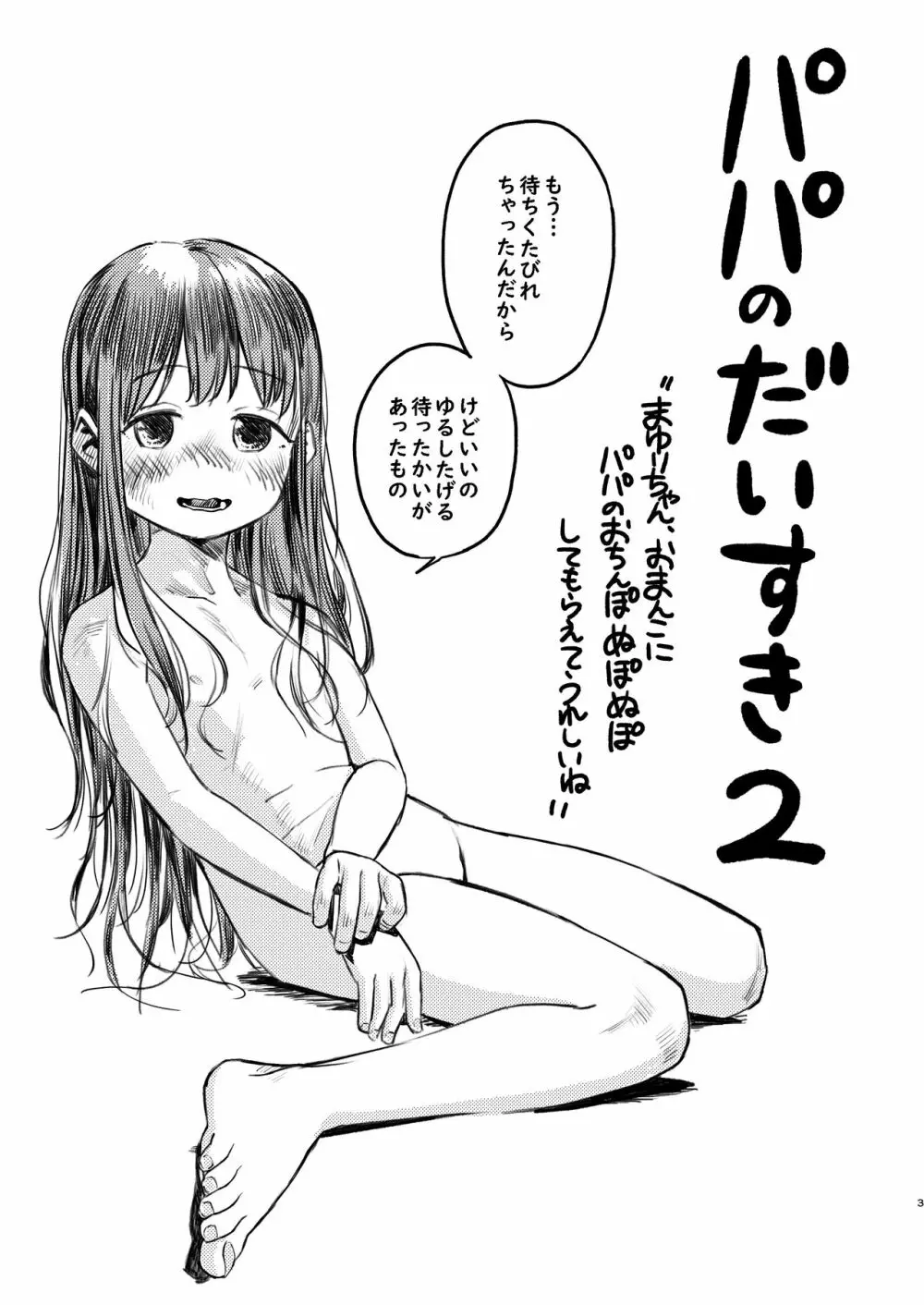 パパのだいすき2 おまんこにパパのおちんぽぬぽぬぽしてもらえてうれしいね - page3