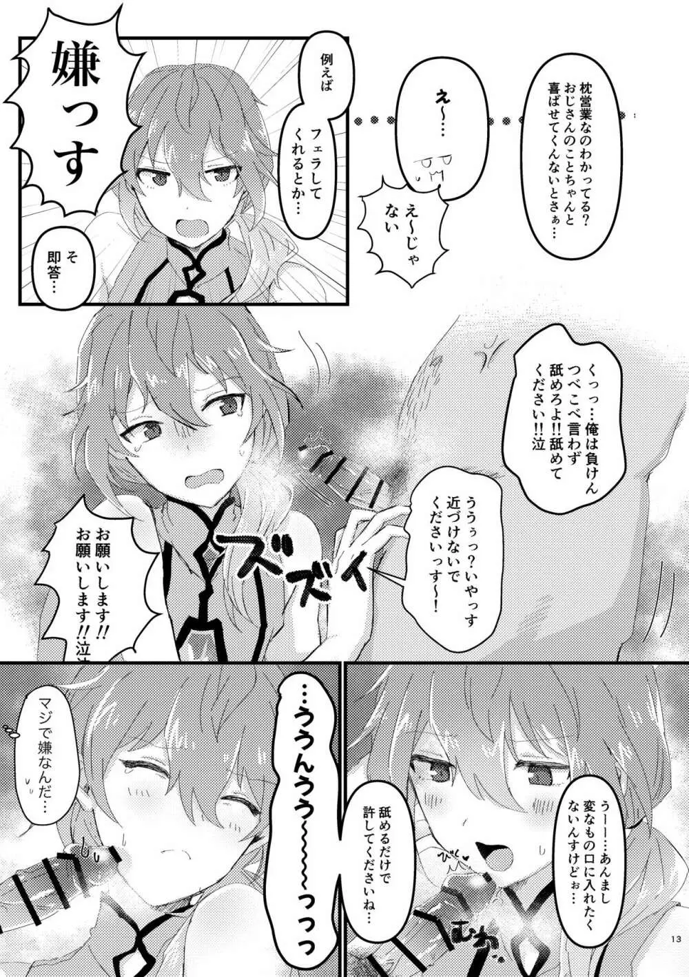 L.O.S.E. へんたいおじさんとしいなのえろほん - page12