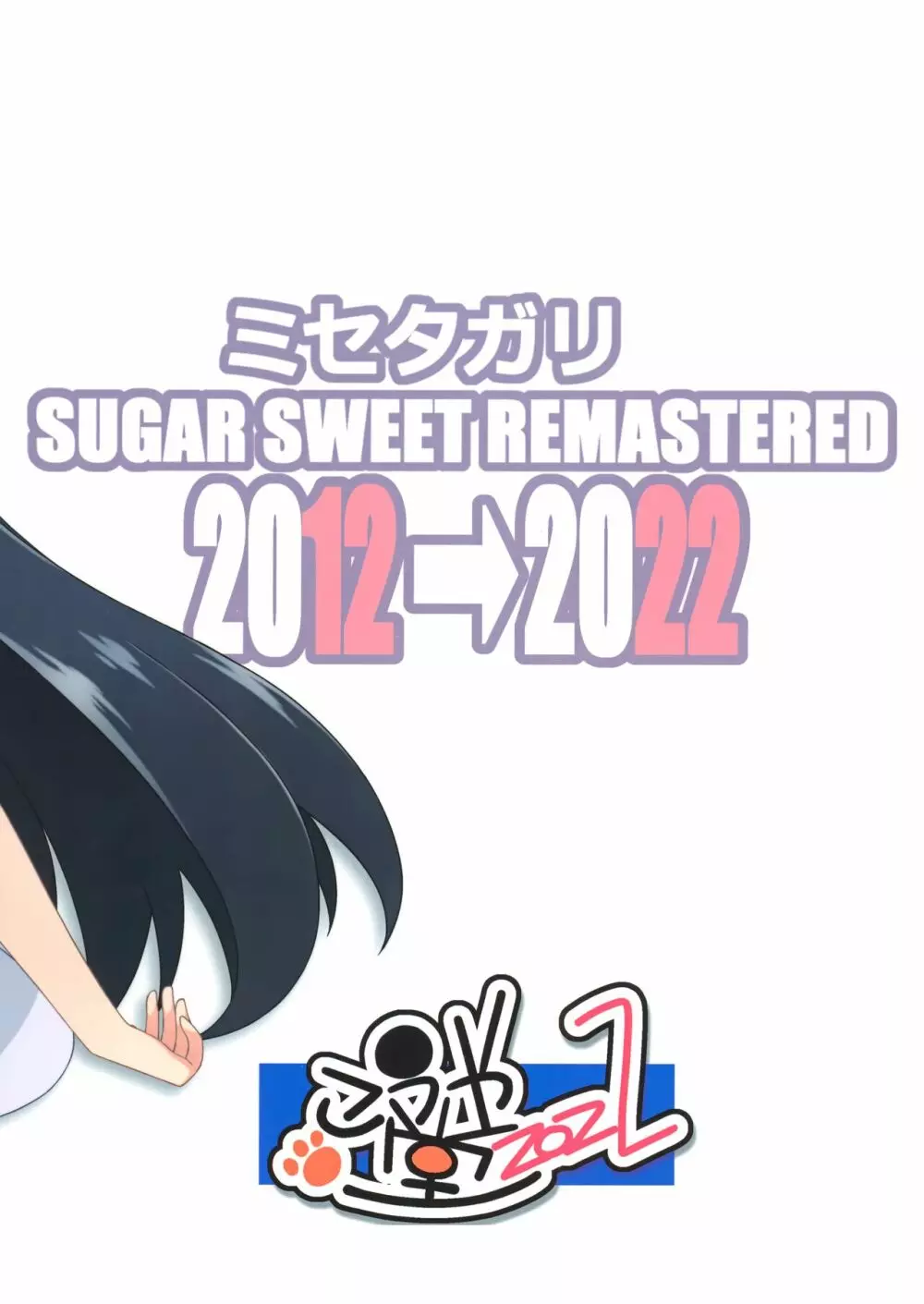 ミセタガリ SUGAR SWEET REMASTERED - page42