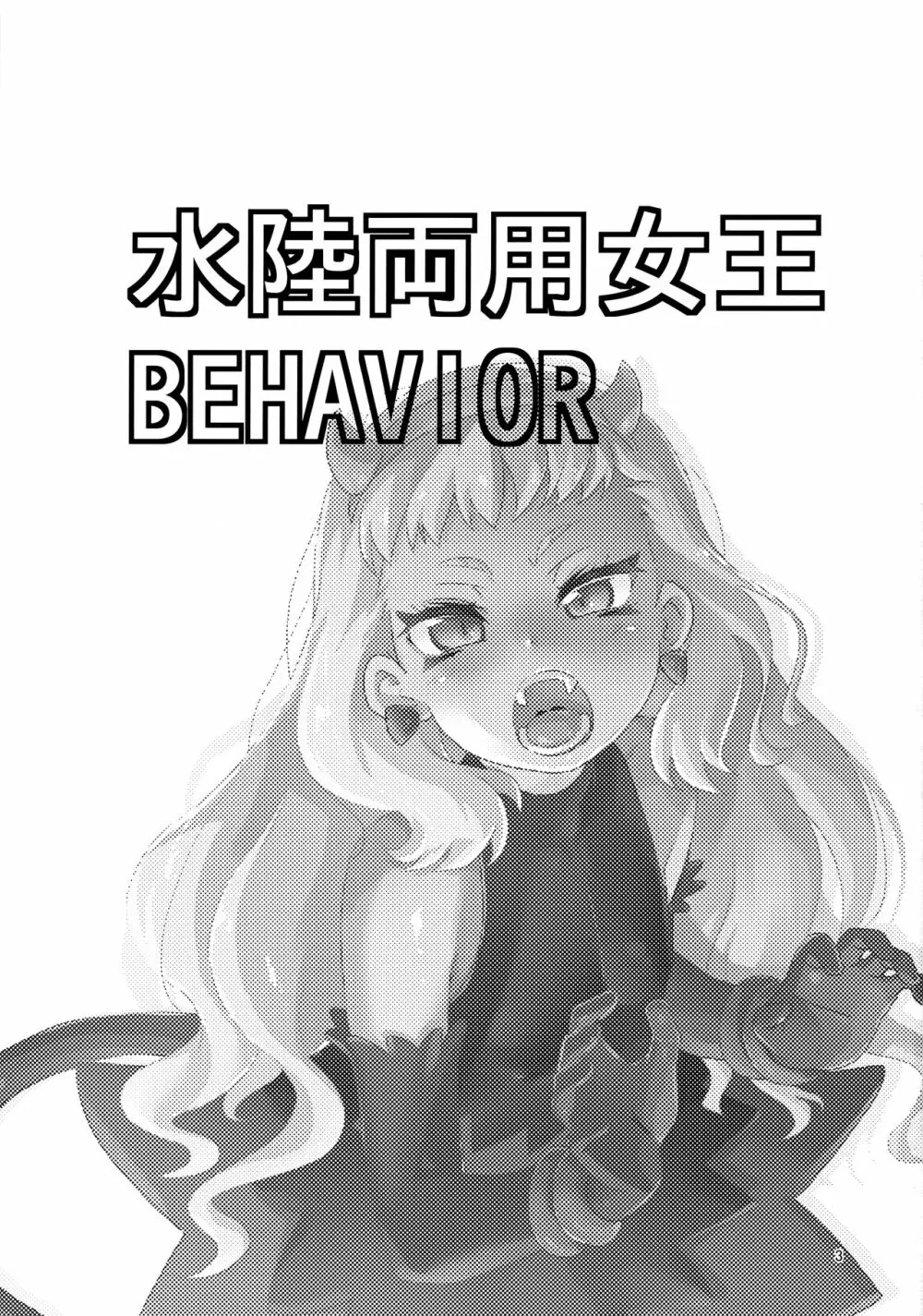 水陸両用女王BEHAVIOR - page2