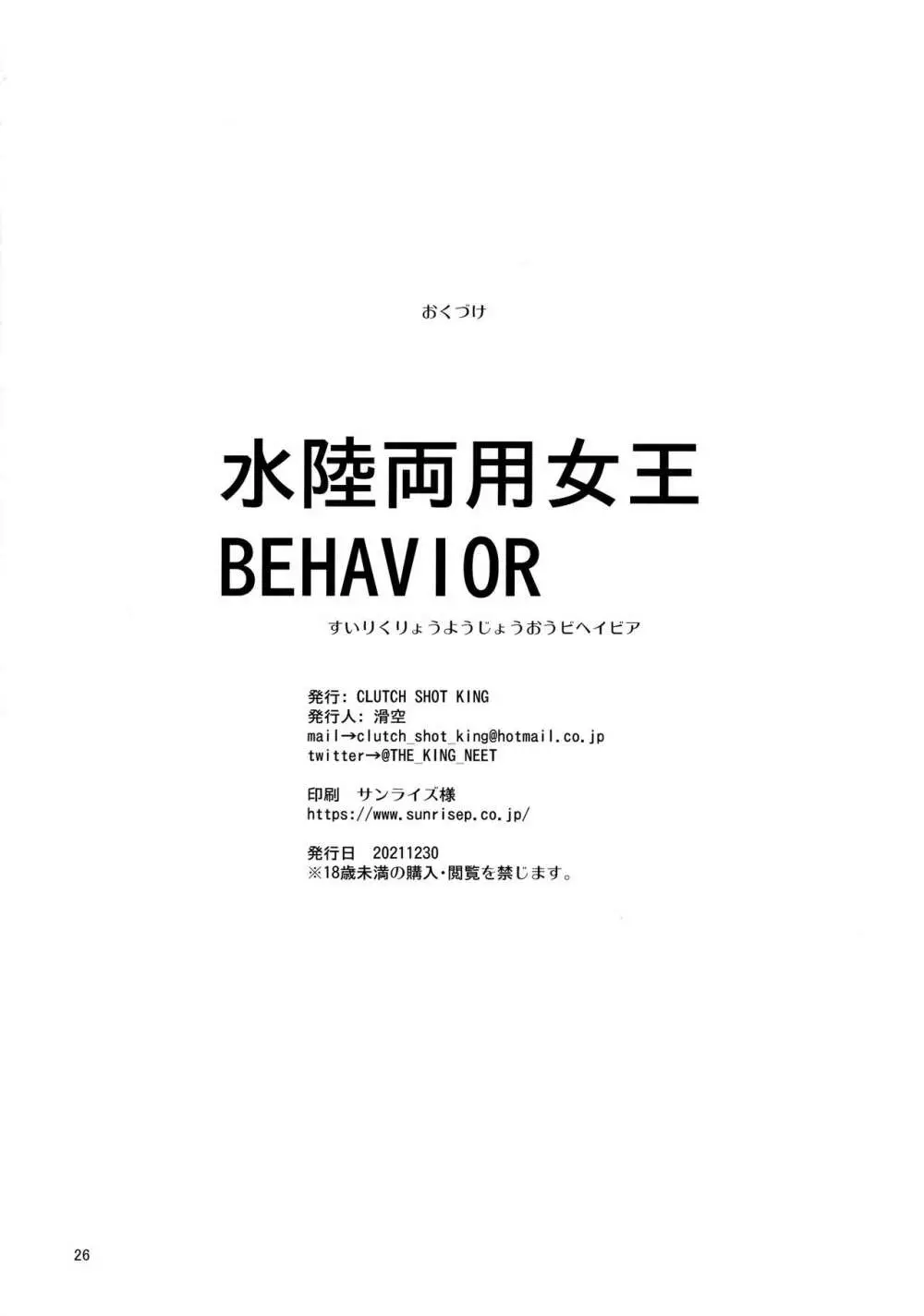 水陸両用女王BEHAVIOR - page25