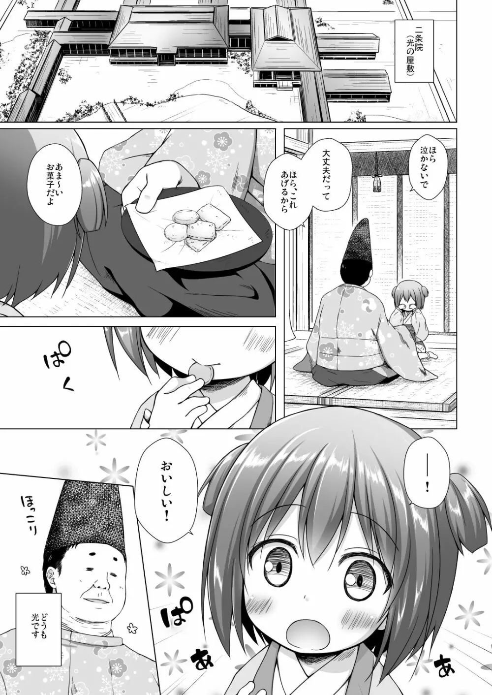 光の君のさがなき計画〈若紫〉 - page2