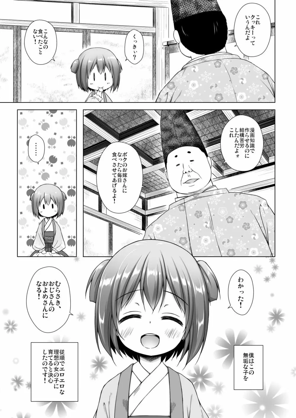 光の君のさがなき計画〈若紫〉 - page4