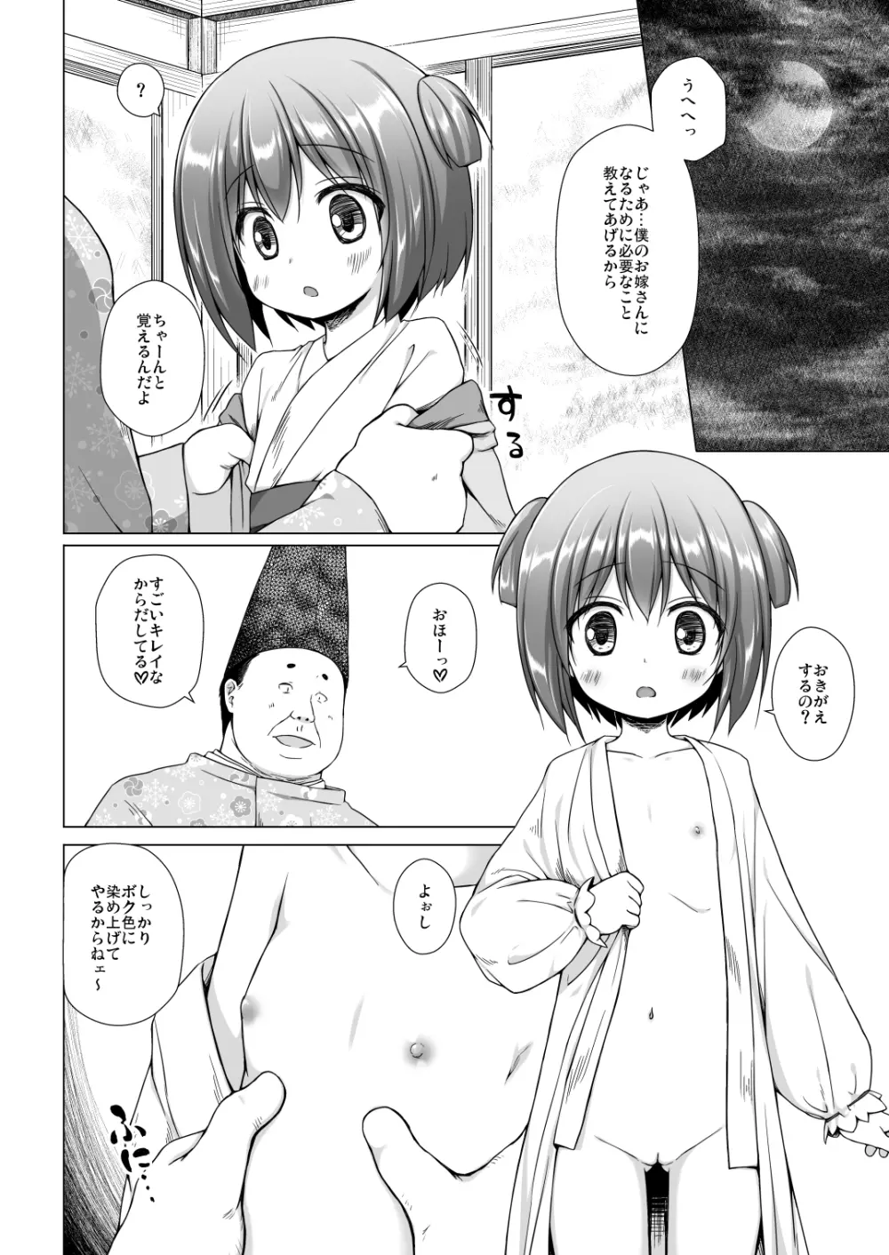 光の君のさがなき計画〈若紫〉 - page5