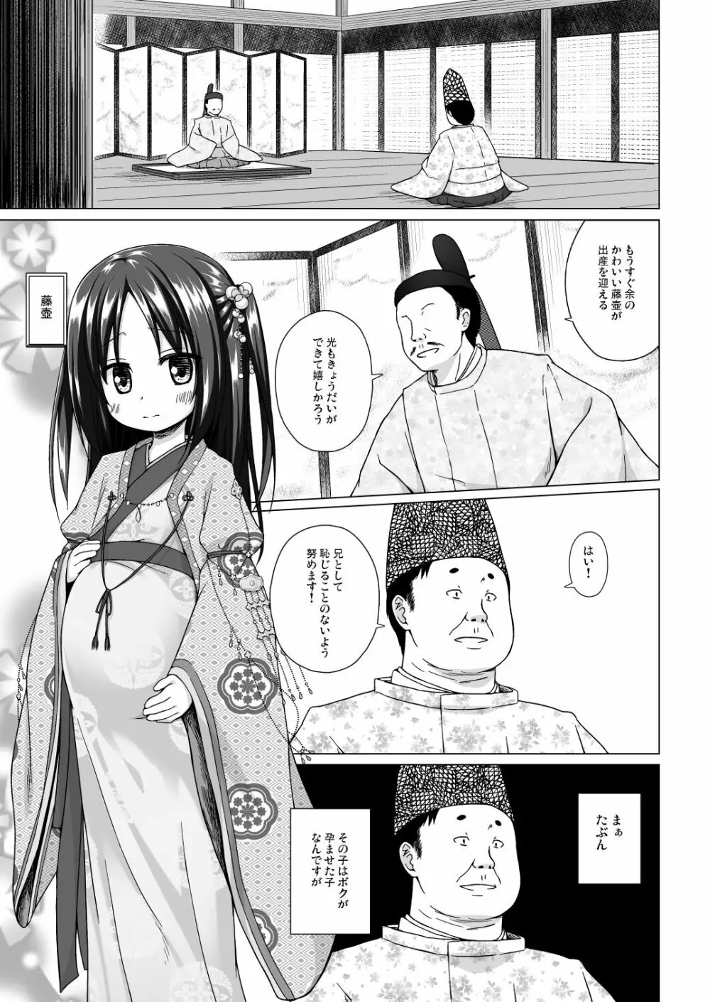 光の君のさがなき計画 〈藤壺〉 - page2