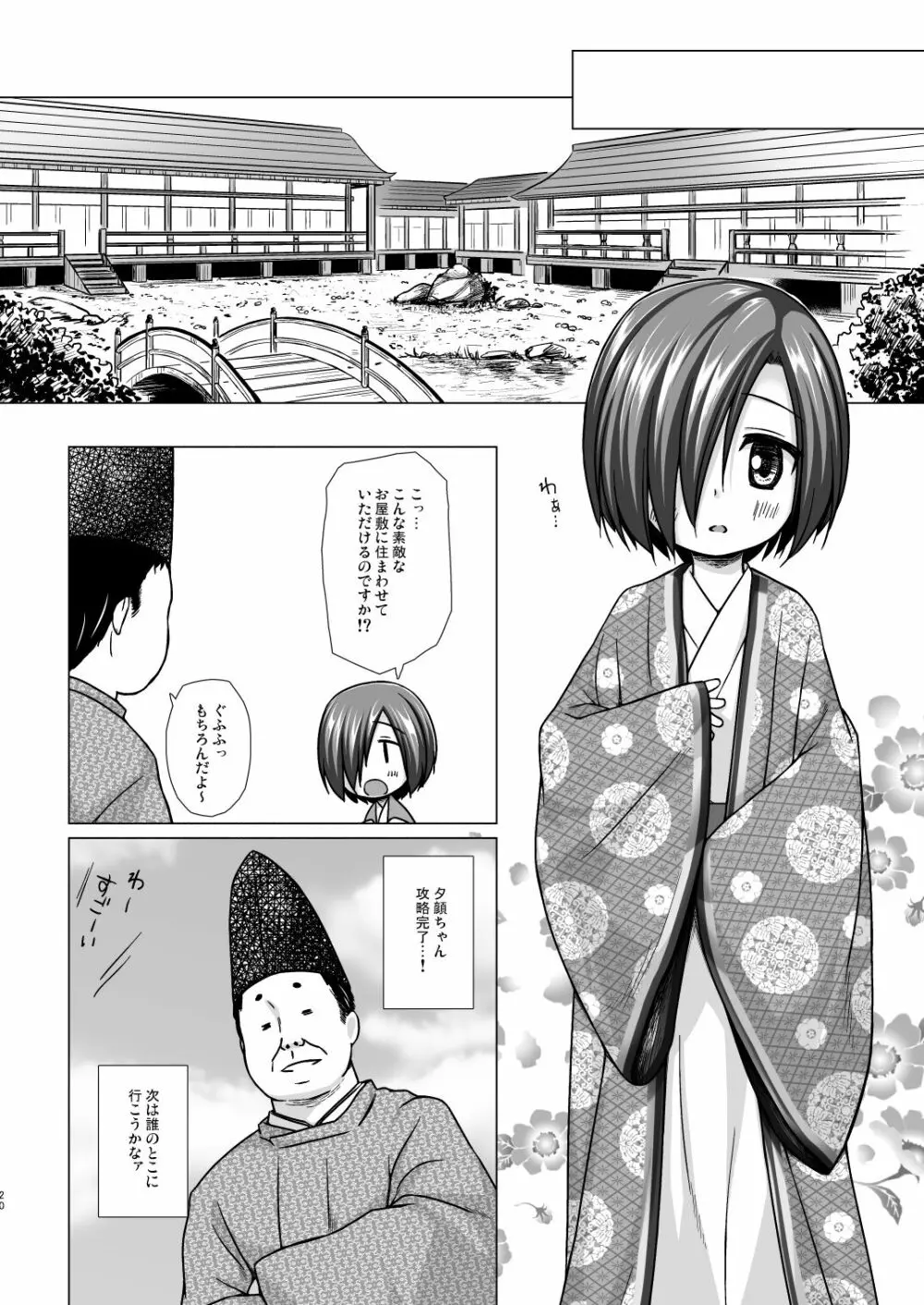 光の君のさがなき計画＜夕顔＞ - page19