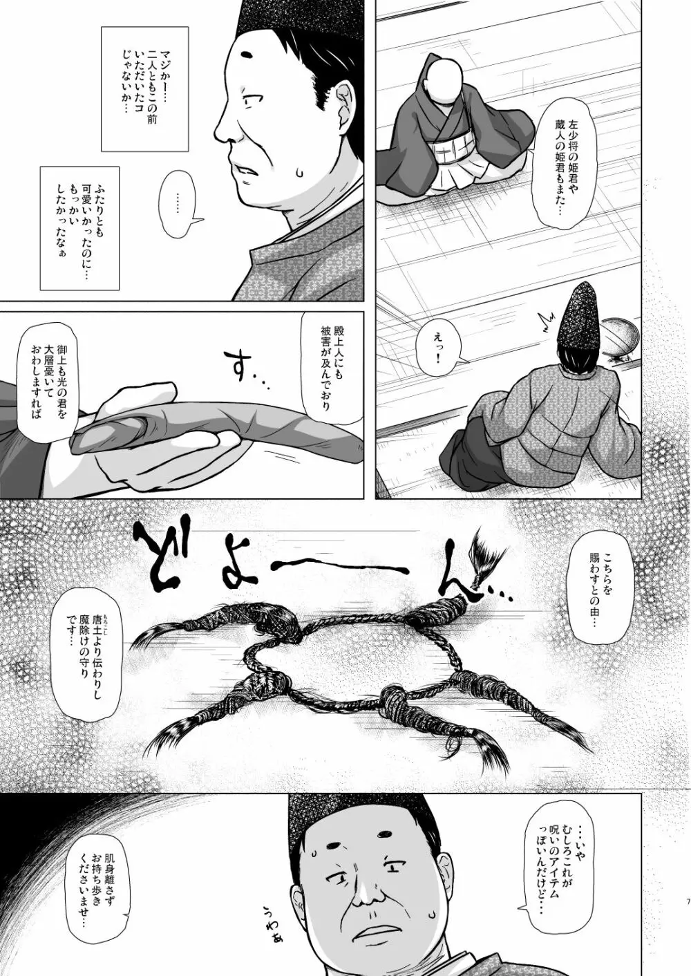 光の君のさがなき計画＜夕顔＞ - page6