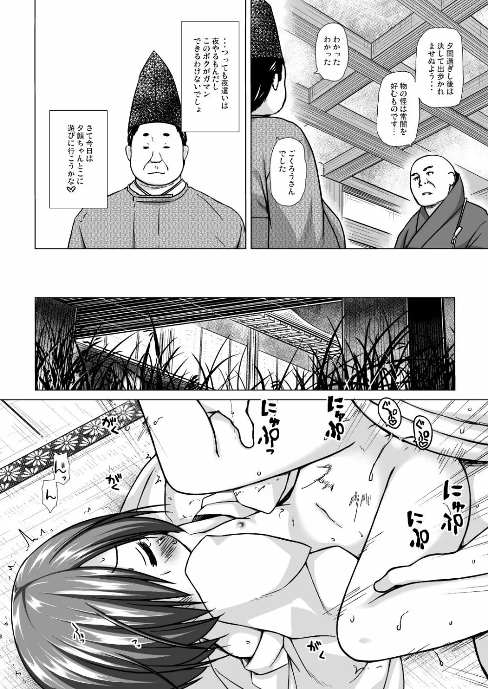 光の君のさがなき計画＜夕顔＞ - page7