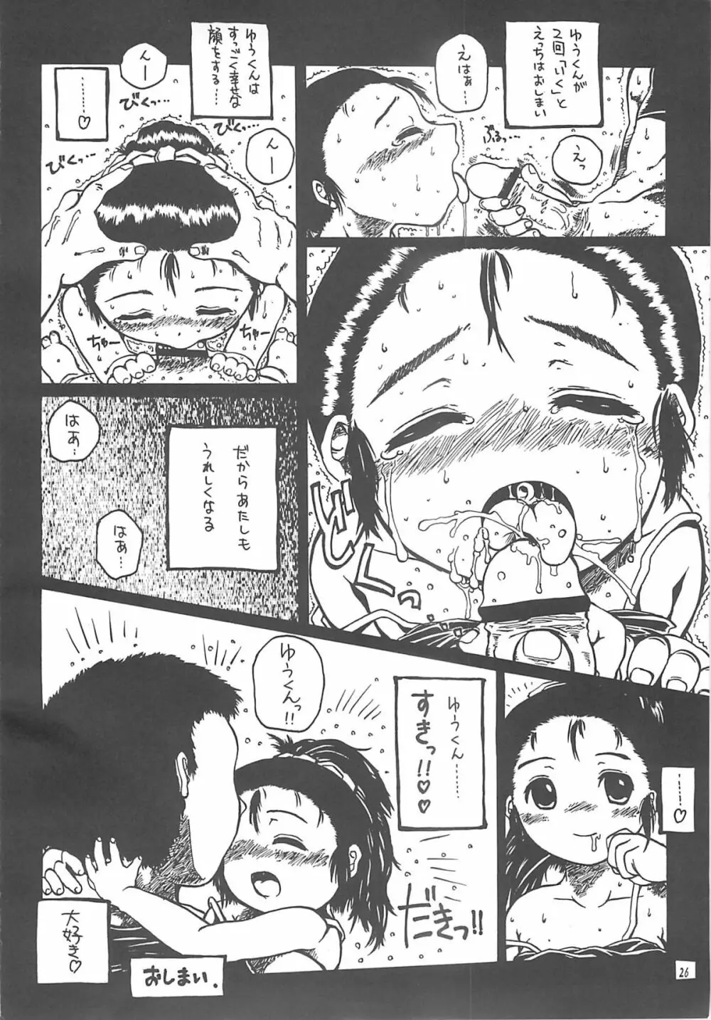 北のプニから - page25