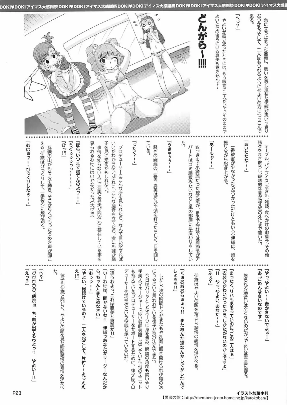 DOKIDOKI アイマス大感謝祭 - page24