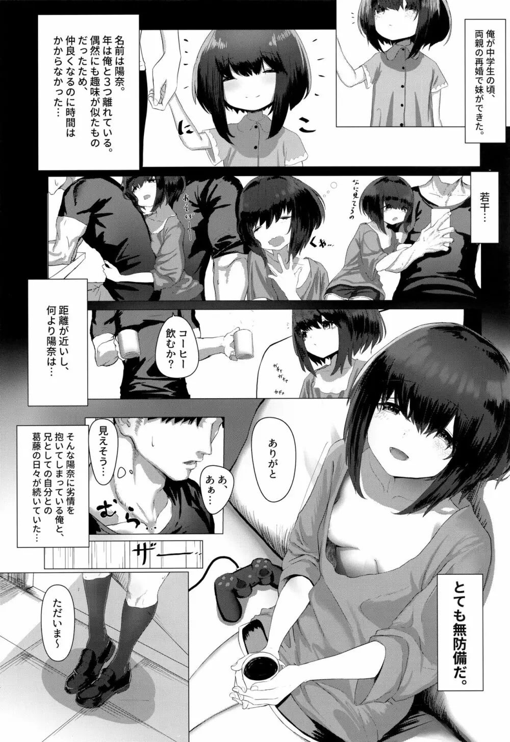 ねむった妹でどうていをすてた日 - page2