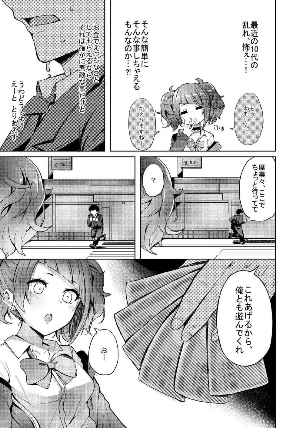 歩いてた摩美々を金で買ってみる本 - page4