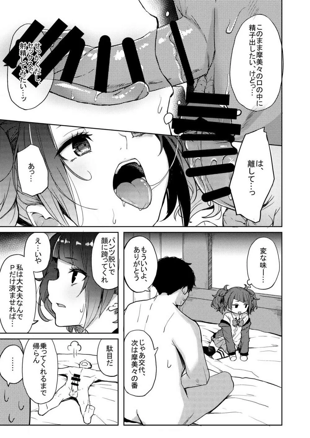 歩いてた摩美々を金で買ってみる本 - page8