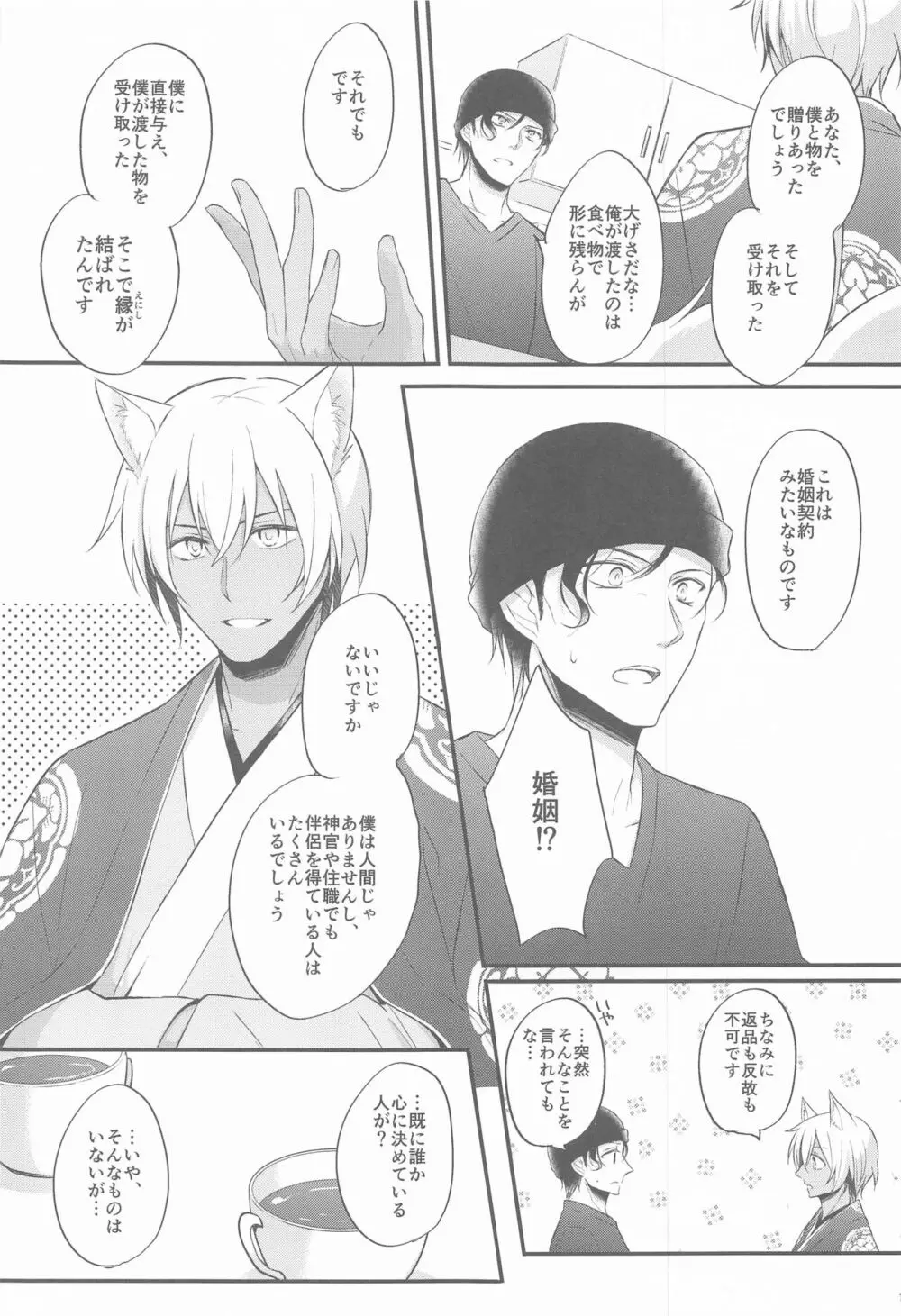 東都の狐は人に恋する - page10