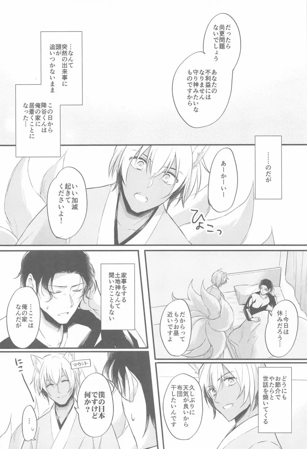 東都の狐は人に恋する - page11