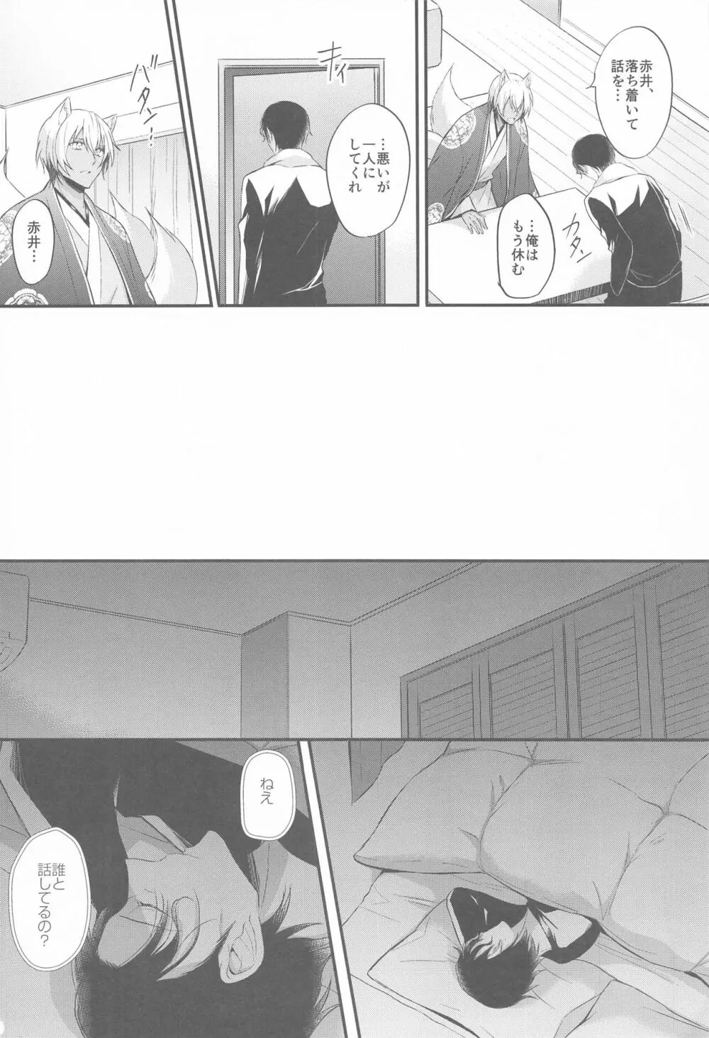 東都の狐は人に恋する - page27