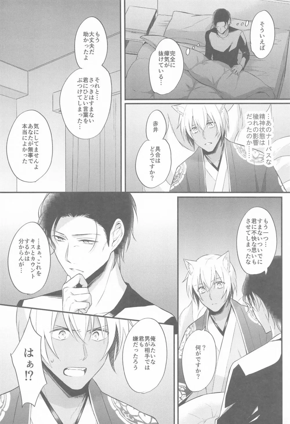 東都の狐は人に恋する - page31