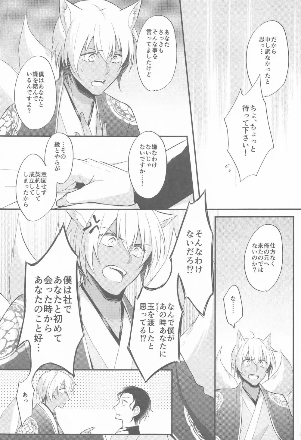 東都の狐は人に恋する - page32