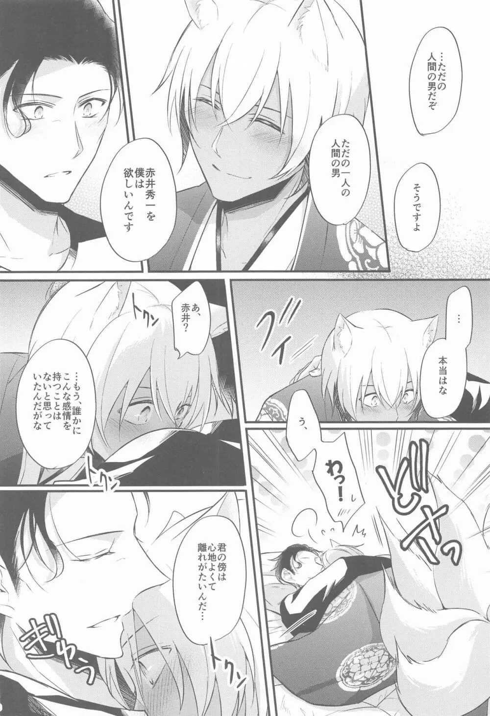 東都の狐は人に恋する - page37