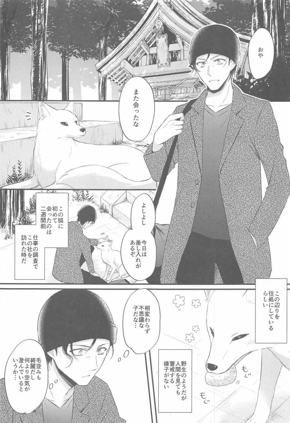 東都の狐は人に恋する - page4