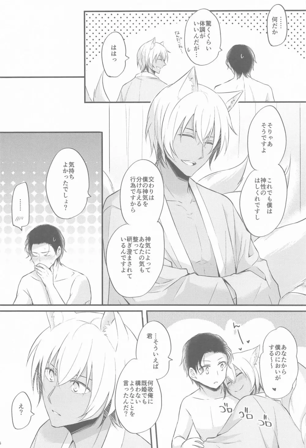 東都の狐は人に恋する - page45