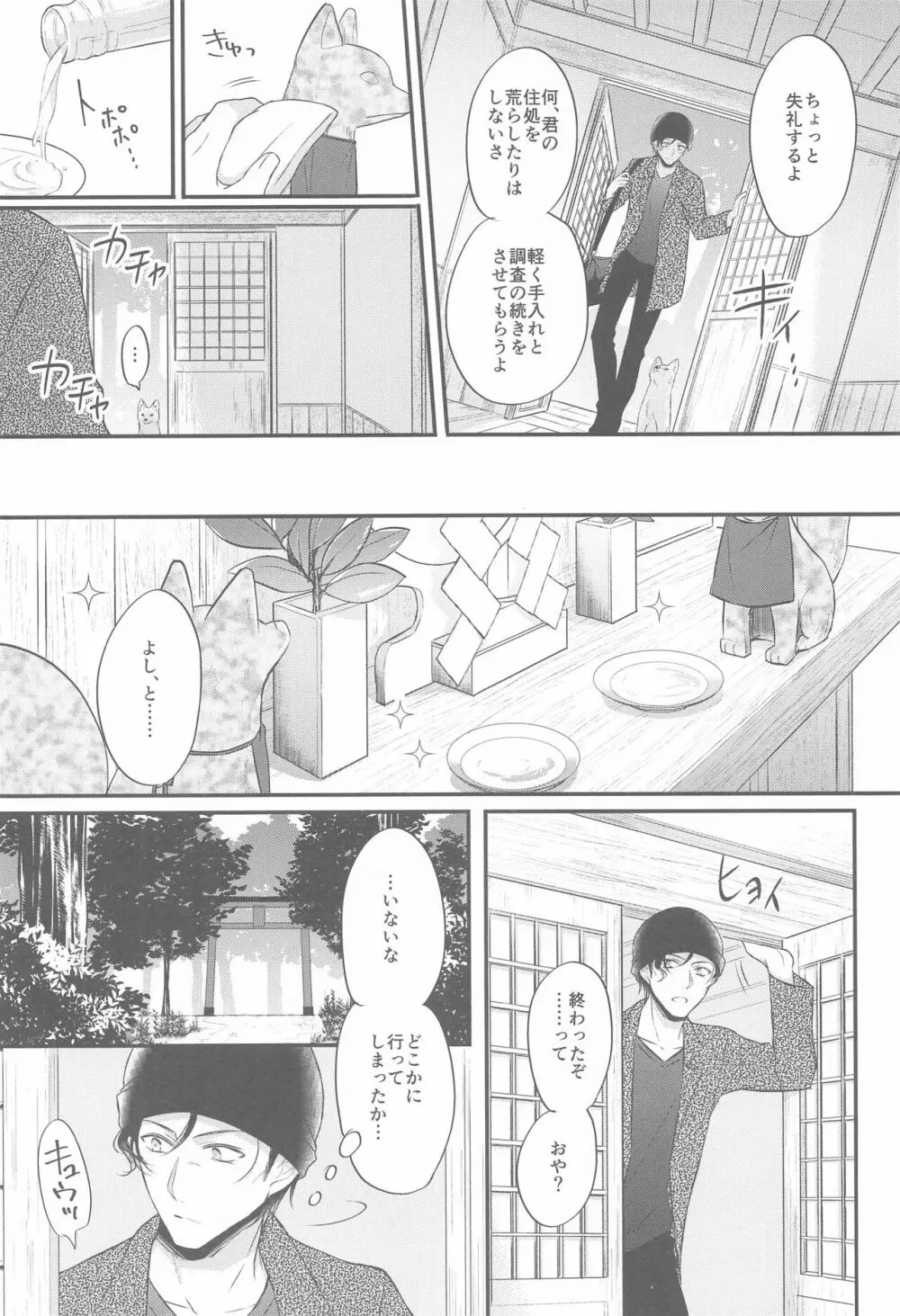 東都の狐は人に恋する - page5