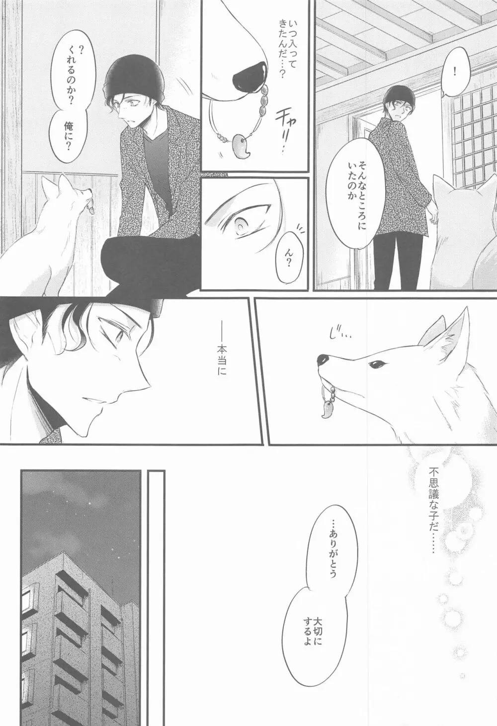 東都の狐は人に恋する - page6