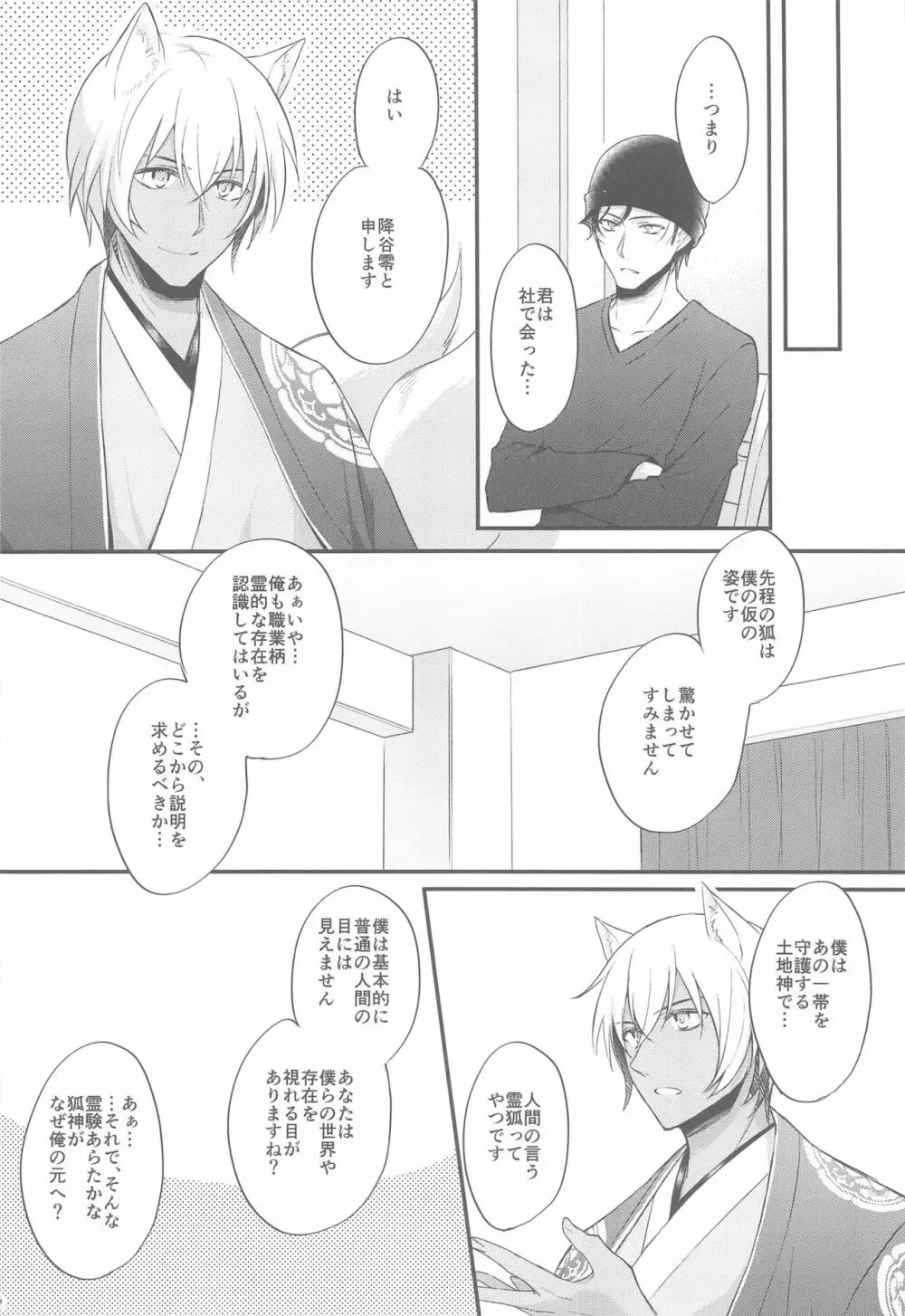 東都の狐は人に恋する - page9