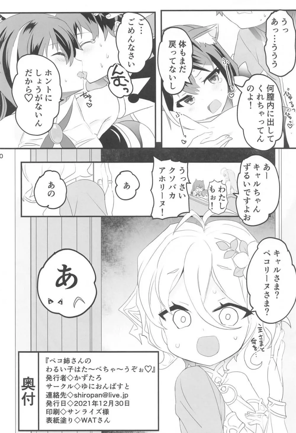 ペコ姉さんの悪い子はた~べちゃうぞぉ♡ - page29