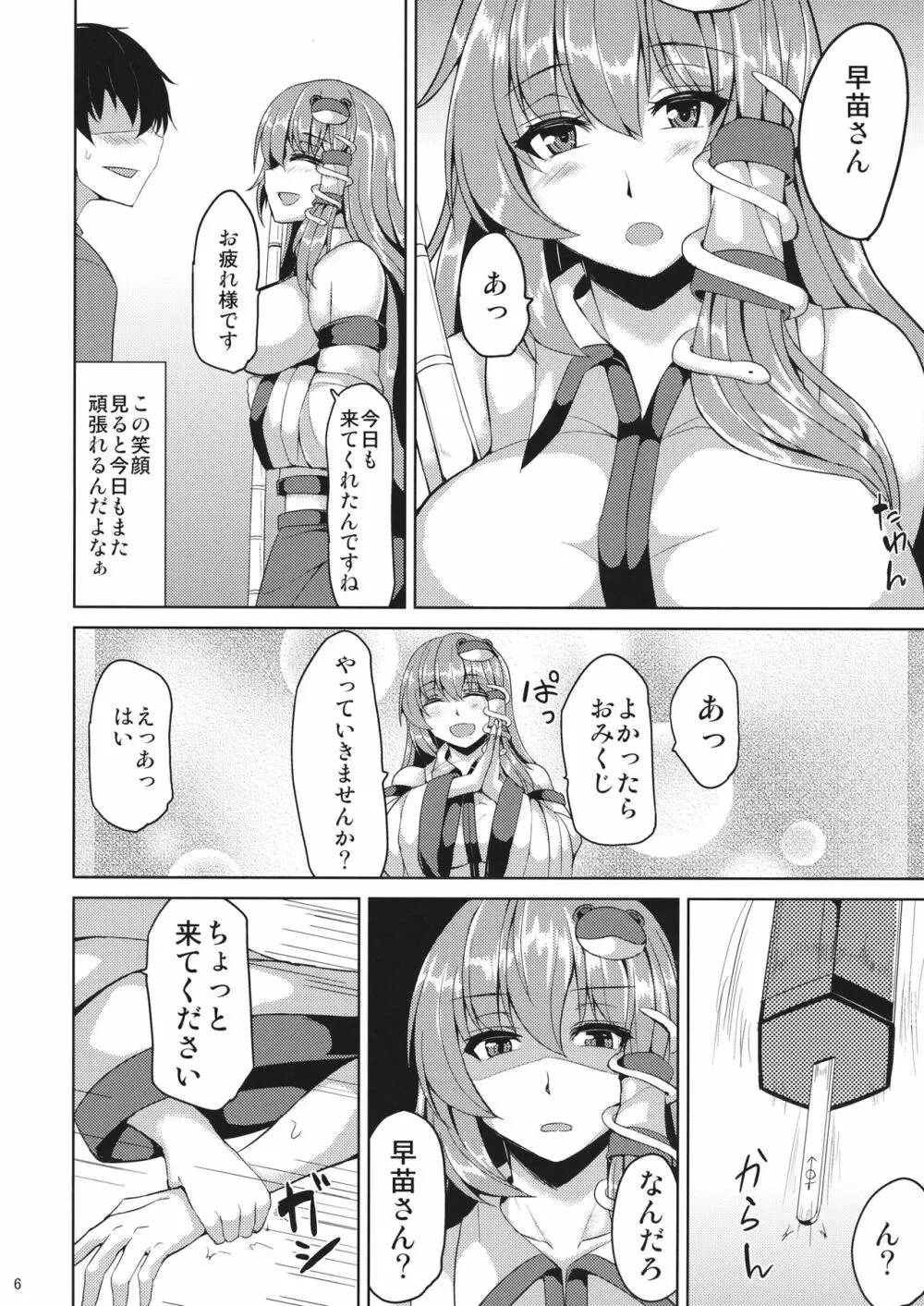 早苗さんと秘密なおみくじ - page5