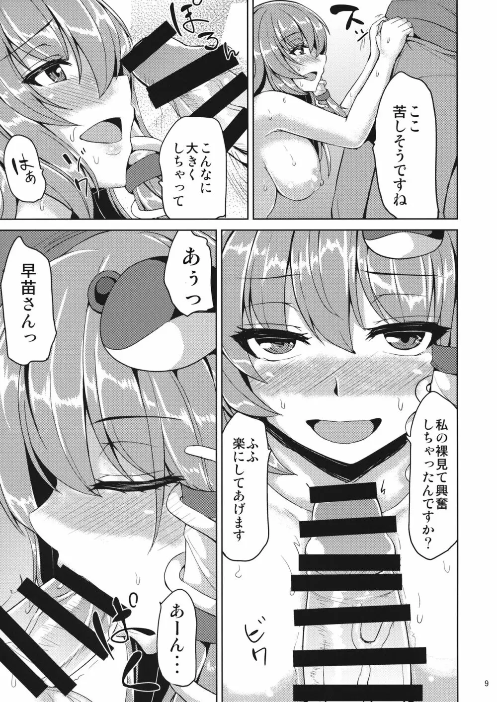 早苗さんと秘密なおみくじ - page8