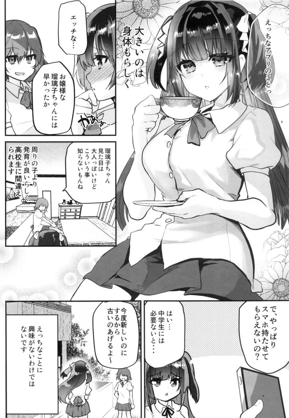 裏アカお嬢様ルリちゃん 騙されオフパコマゾペット化 - page5