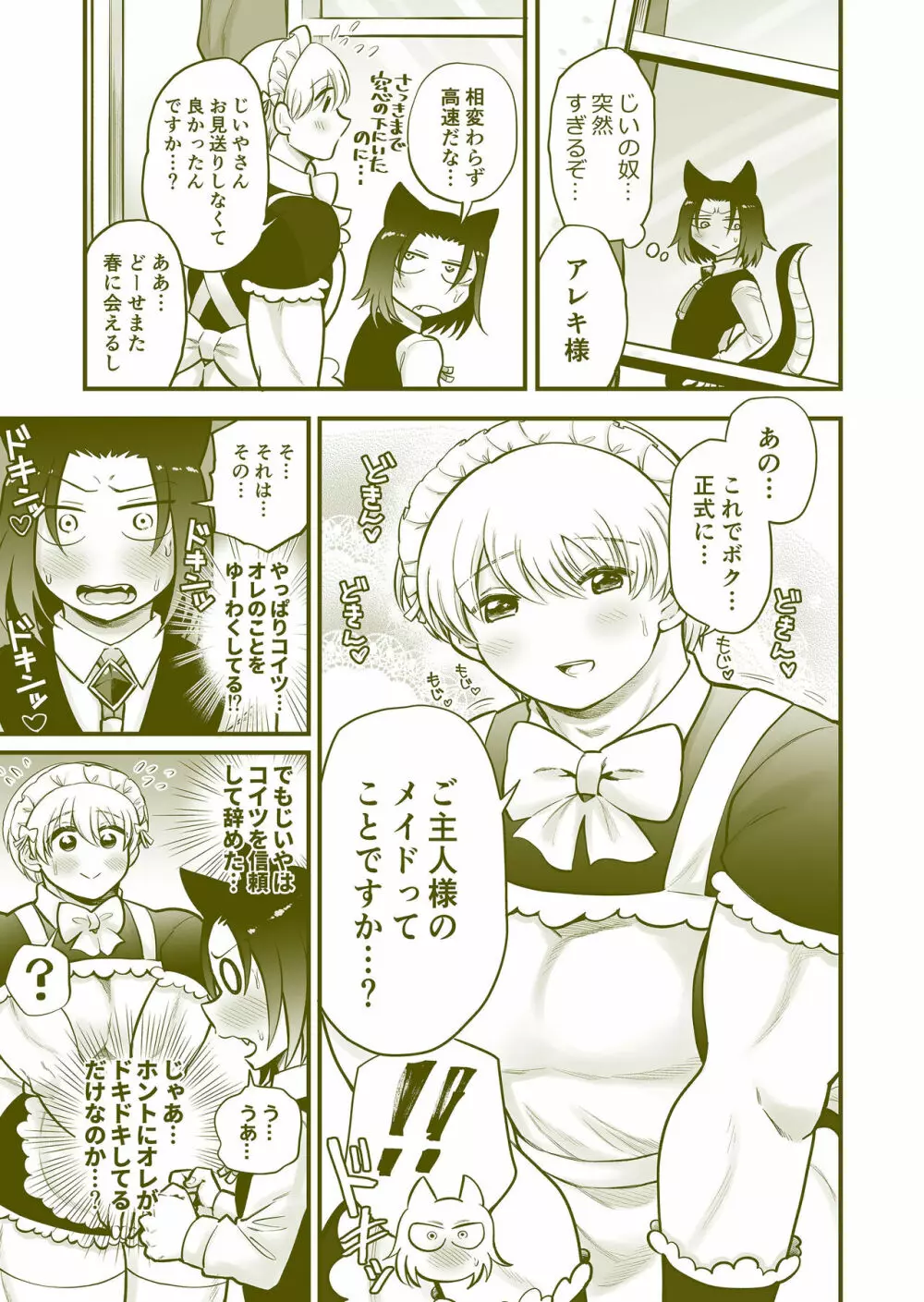 ちっちゃいご主人様がおっきい男メイドを雇ったら - page32