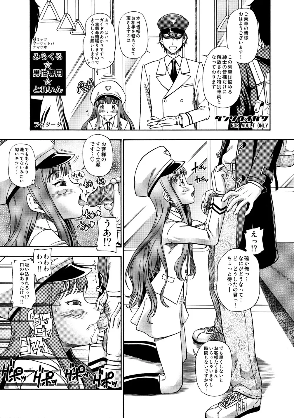 みらくる☆男性専用☆とれいん - page1