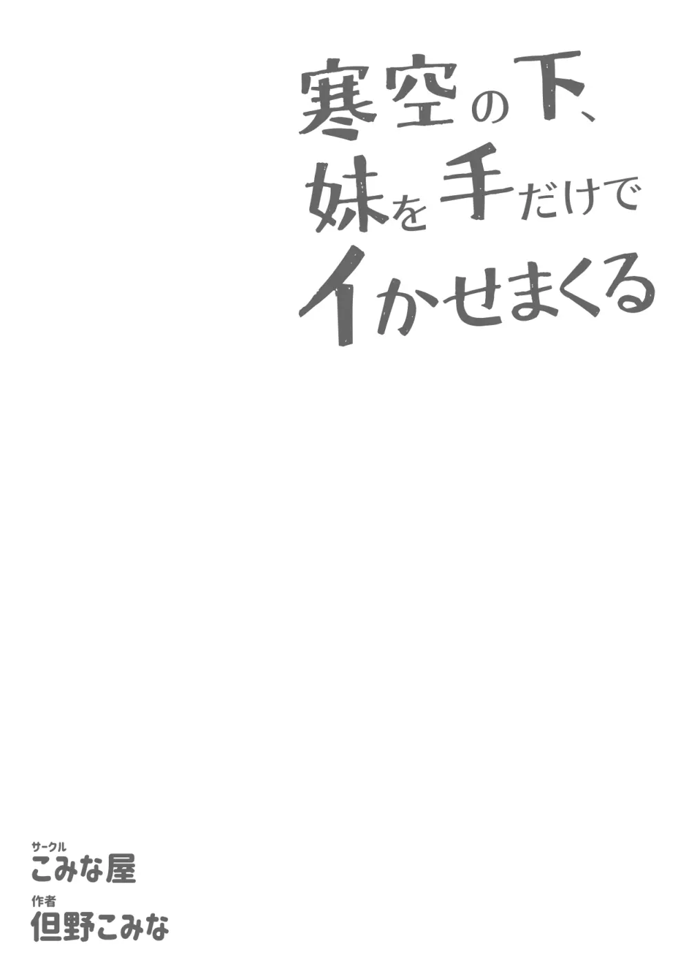 寒空の下、妹を手だけでイかせまくる ～クリでたくさん連続絶頂させたあとに、Gスポ・ポルチオも虐めます。～ - page63