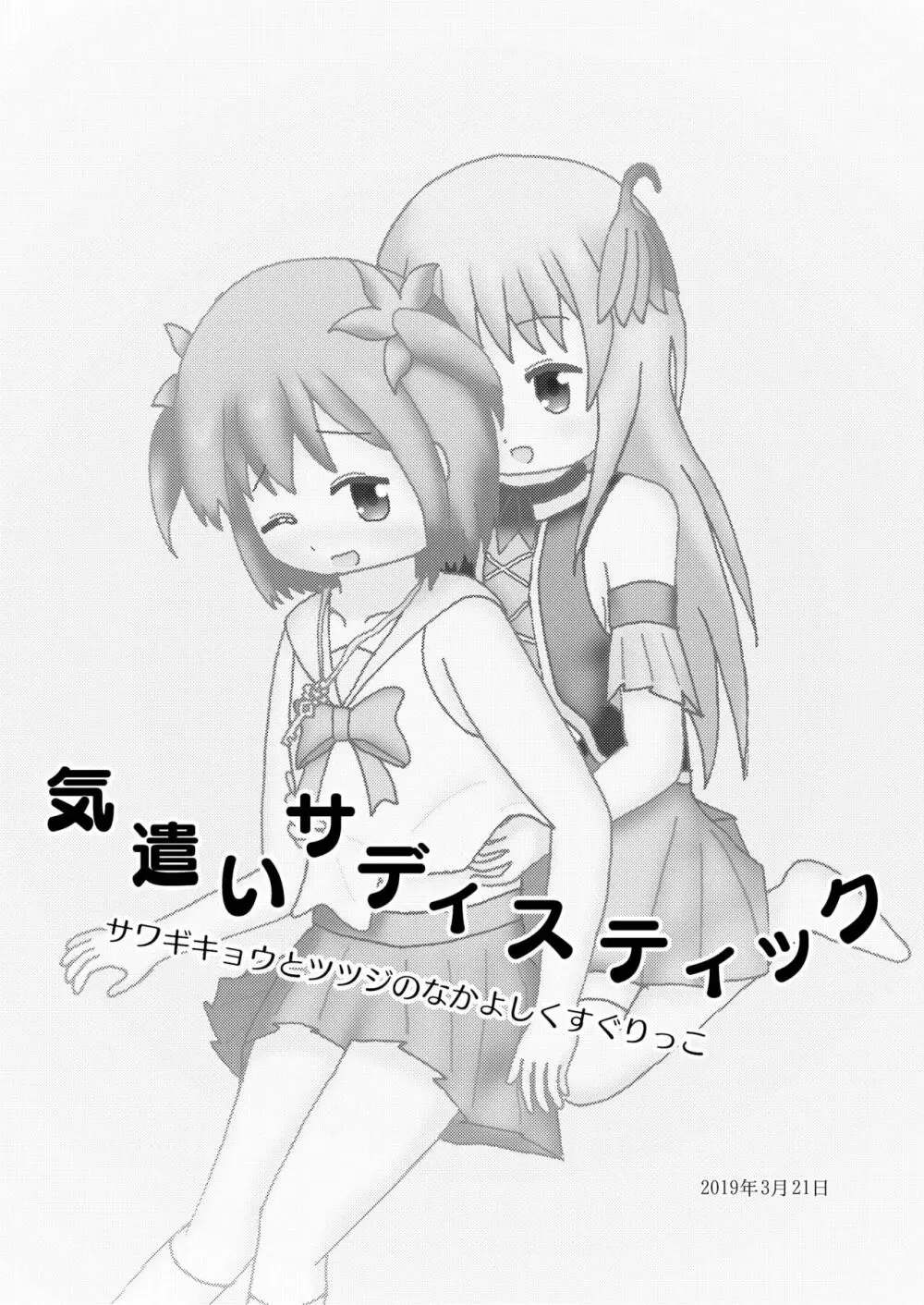 こそばゆダイアリー サワギキョウとツツジのなかよしくすぐりっこ0p おまけつき - page40