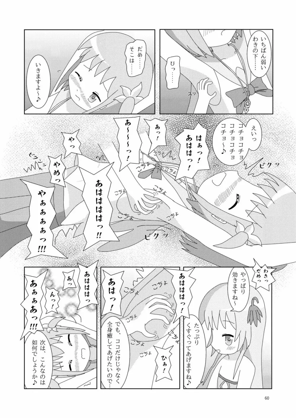 こそばゆダイアリー サワギキョウとツツジのなかよしくすぐりっこ0p おまけつき - page60