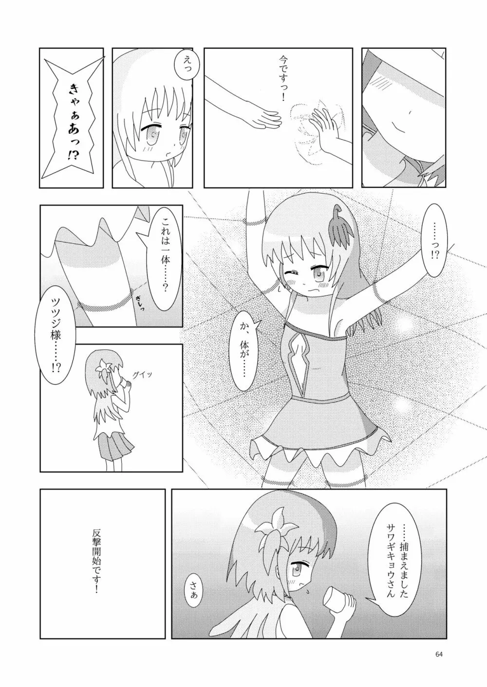 こそばゆダイアリー サワギキョウとツツジのなかよしくすぐりっこ0p おまけつき - page64