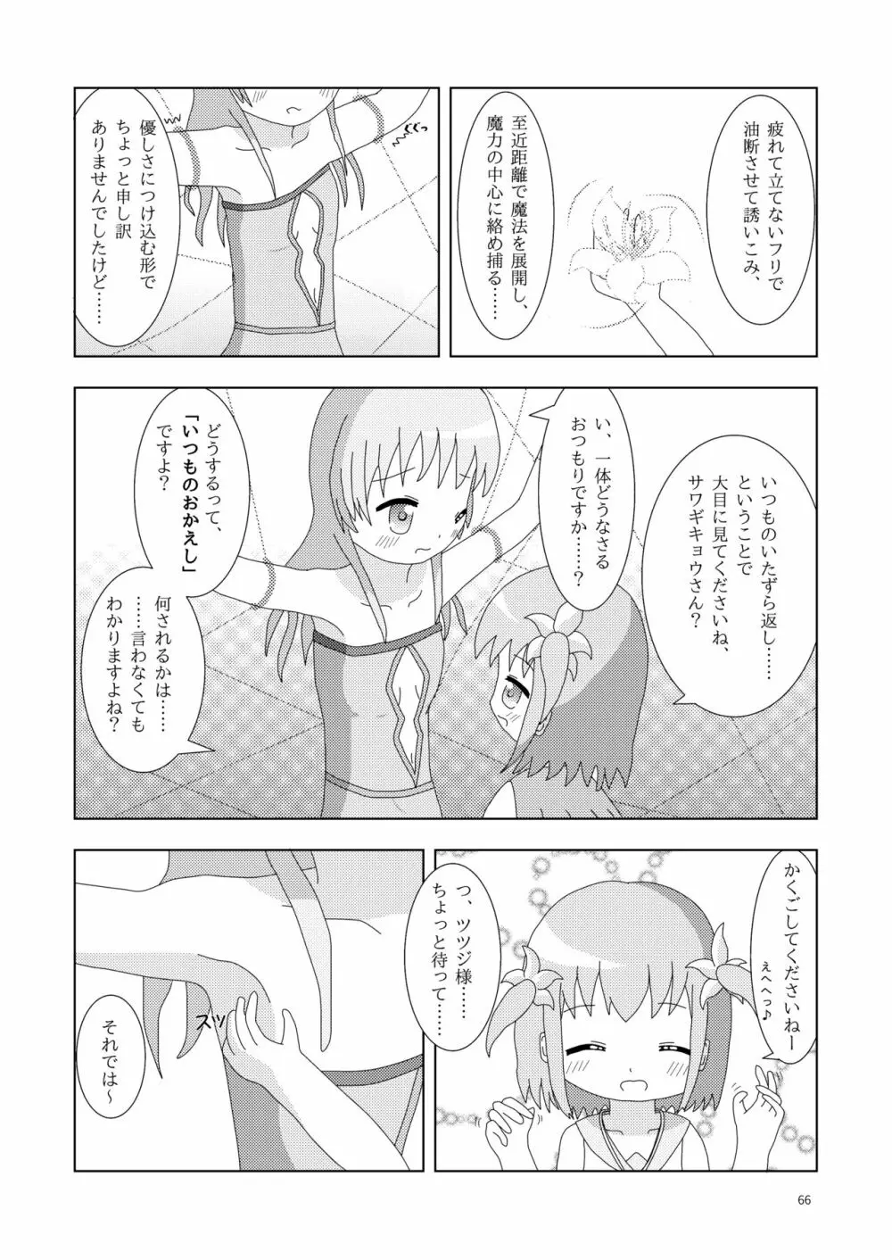 こそばゆダイアリー サワギキョウとツツジのなかよしくすぐりっこ0p おまけつき - page66