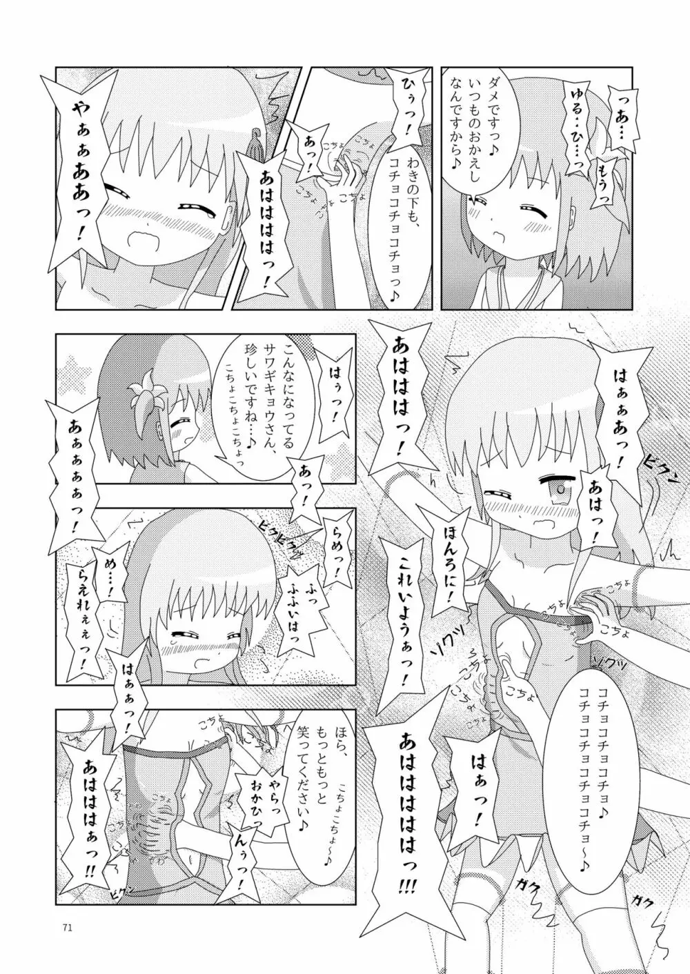 こそばゆダイアリー サワギキョウとツツジのなかよしくすぐりっこ0p おまけつき - page71