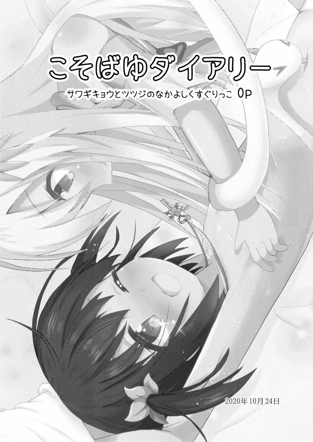 こそばゆダイアリー サワギキョウとツツジのなかよしくすぐりっこ0p おまけつき - page9